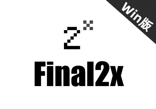 Final2x Win中文版下载